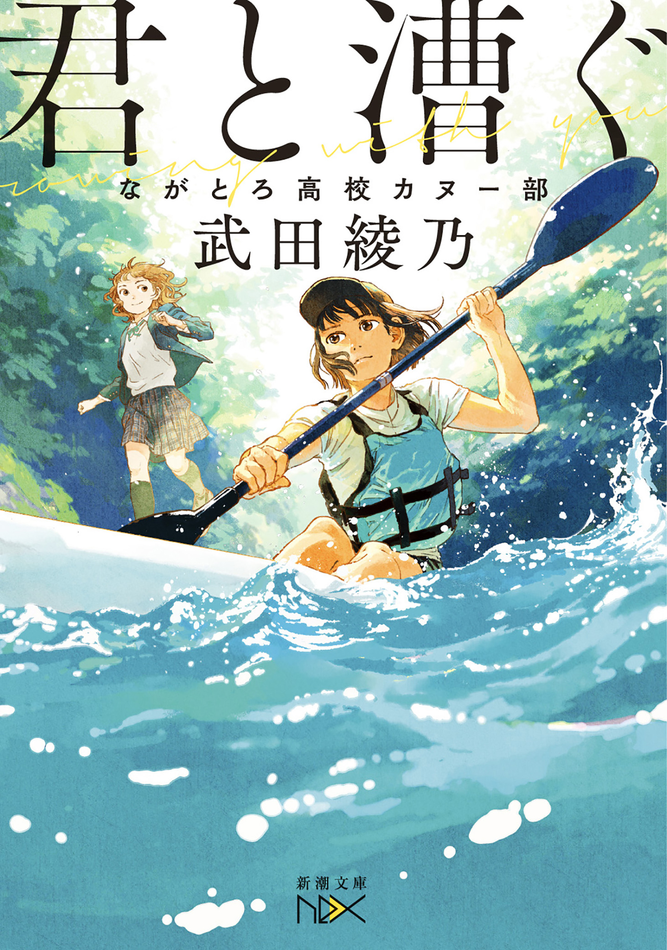 君と漕ぐ―ながとろ高校カヌー部―