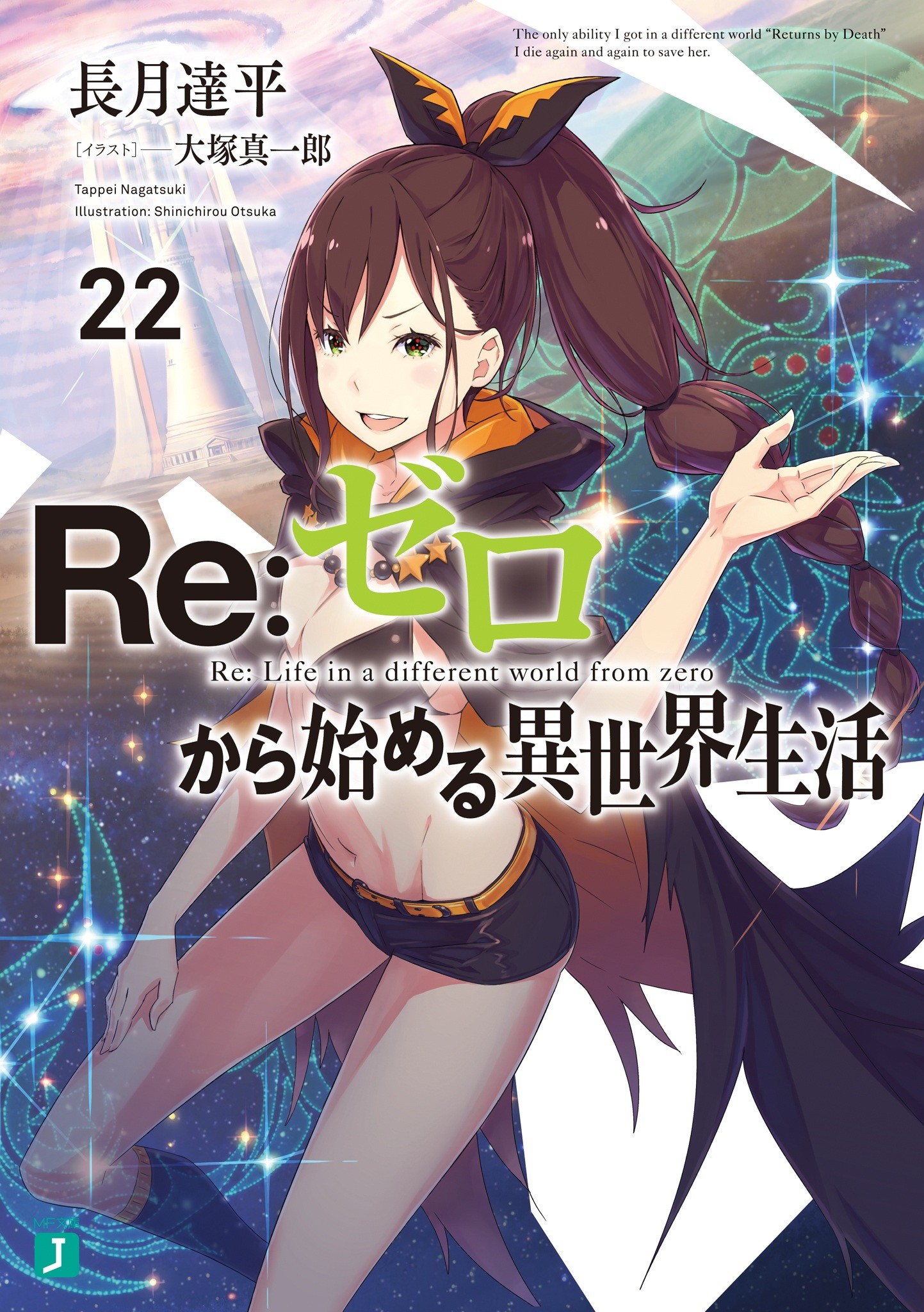 Re：ゼロから始める異世界生活 22