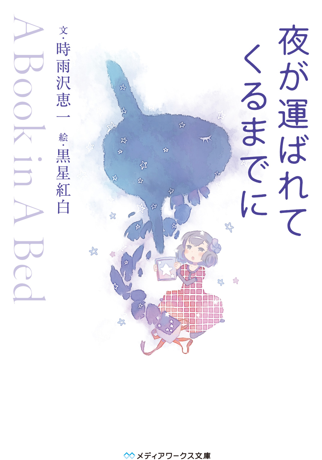 夜が運ばれてくるまでに ～A Book in A Bed～