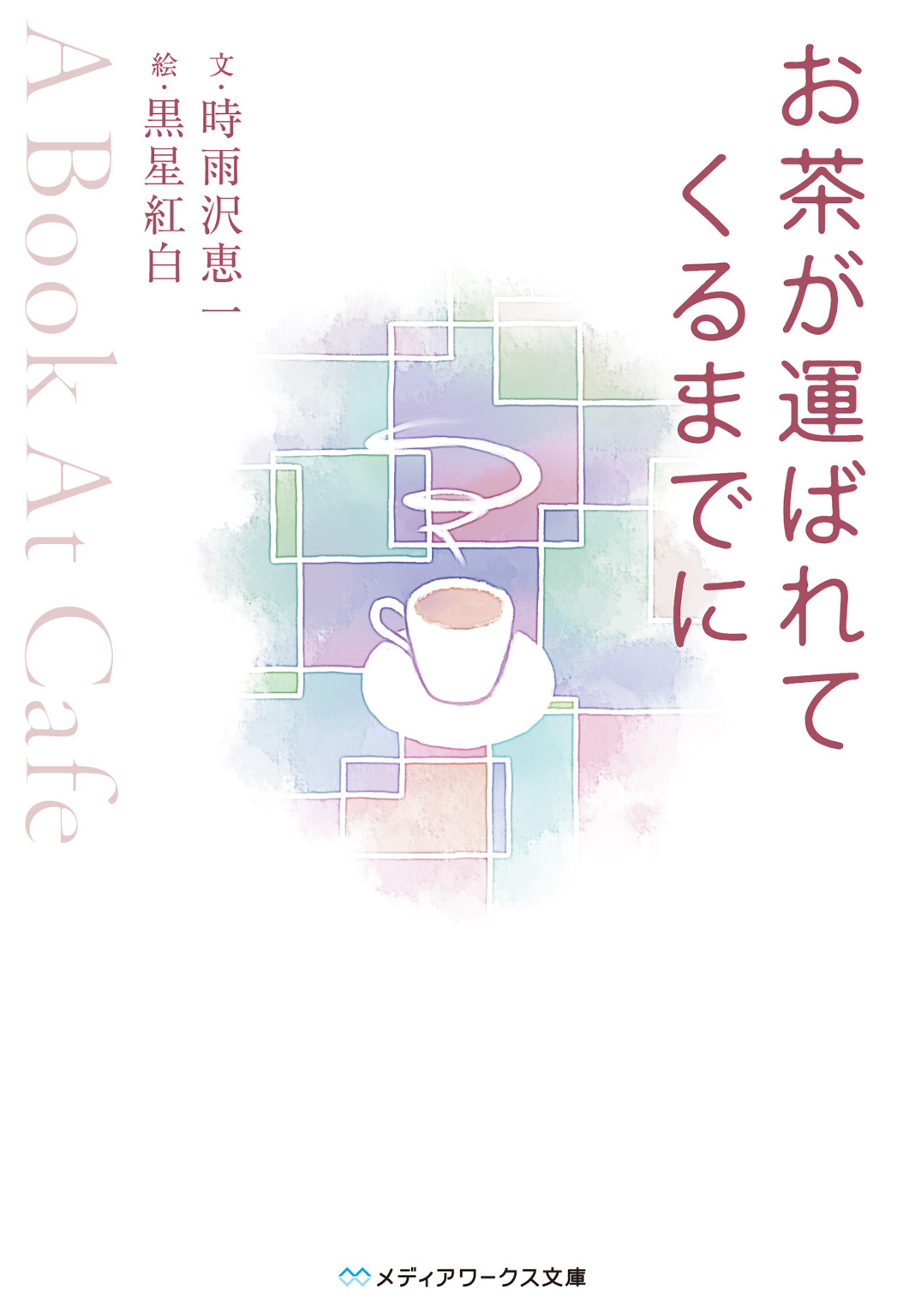 お茶が運ばれてくるまでに ～A Book At Cafe～